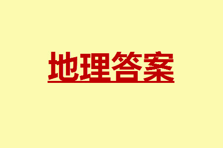 運(yùn)城市2023-2024學(xué)年高三第一學(xué)期期中調(diào)研測試地理試題答案