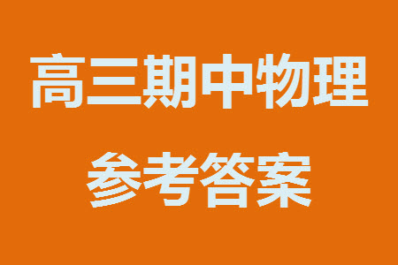 運(yùn)城市2023-2024學(xué)年高三第一學(xué)期期中調(diào)研測(cè)試物理試題答案