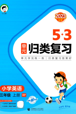 首都師范大學(xué)出版社2023年秋53單元?dú)w類復(fù)習(xí)三年級英語上冊人教版參考答案