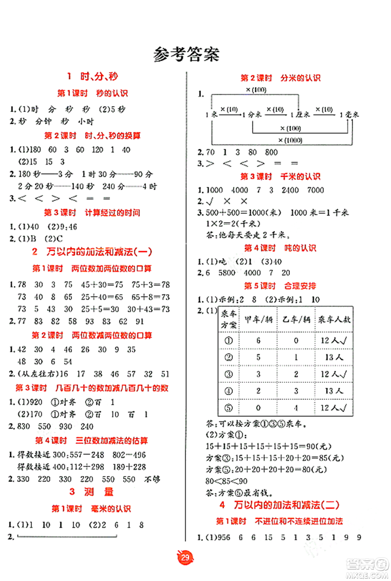 新疆青少年出版社2023年秋同行課課100分過關(guān)作業(yè)三年級(jí)數(shù)學(xué)上冊(cè)人教版答案