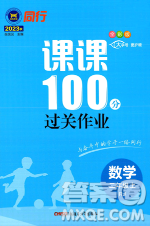 新疆青少年出版社2023年秋同行課課100分過關作業(yè)二年級數(shù)學上冊人教版答案