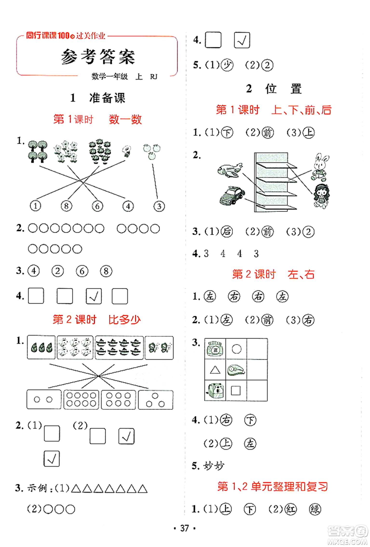 新疆青少年出版社2023年秋同行課課100分過關(guān)作業(yè)一年級數(shù)學上冊人教版答案