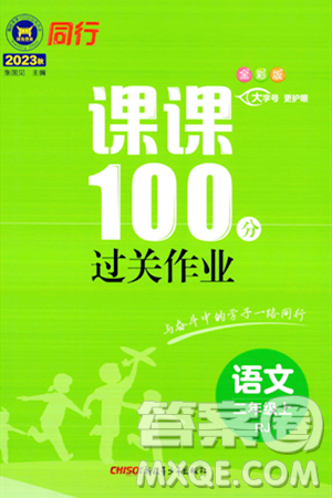 新疆青少年出版社2023年秋同行課課100分過關(guān)作業(yè)二年級語文上冊人教版答案