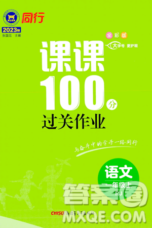 新疆青少年出版社2023年秋同行課課100分過關(guān)作業(yè)一年級語文上冊人教版答案