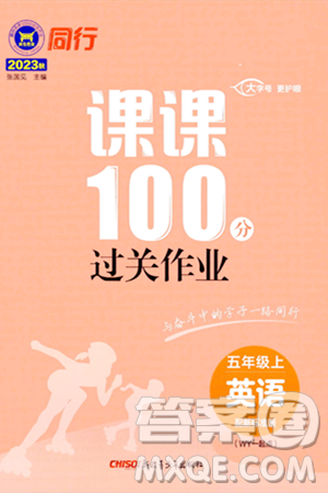 新疆青少年出版社2023年秋同行課課100分過關(guān)作業(yè)五年級英語上冊外研版答案