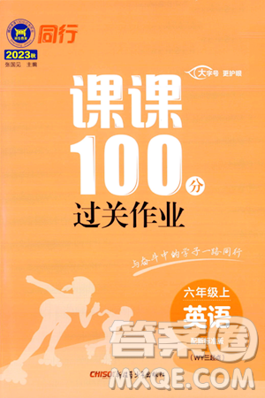 新疆青少年出版社2023年秋同行課課100分過關(guān)作業(yè)三年級英語上冊外研版答案