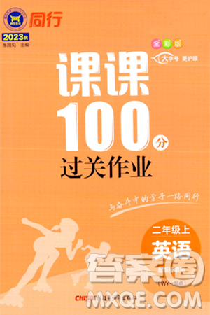 新疆青少年出版社2023年秋同行課課100分過關(guān)作業(yè)二年級(jí)英語上冊(cè)外研版答案