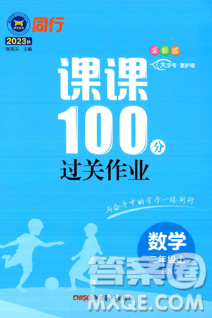 新疆青少年出版社2023年秋同行課課100分過關(guān)作業(yè)二年級數(shù)學(xué)上冊北師大版答案