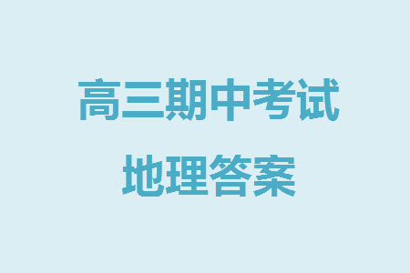 揚(yáng)州市2023-2024學(xué)年高三上學(xué)期期中檢測(cè)試題地理答案