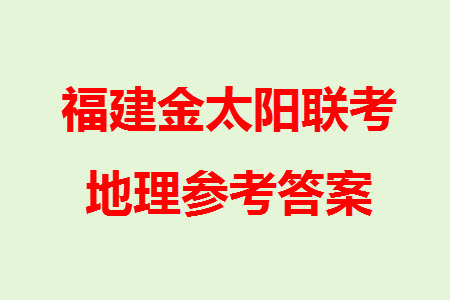 2024屆福建金太陽高三上學(xué)期11月16號聯(lián)考地理參考答案