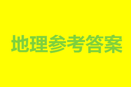 遼寧省2023-2024學(xué)年上學(xué)期遼西聯(lián)合校高三11月期中考試地理答案