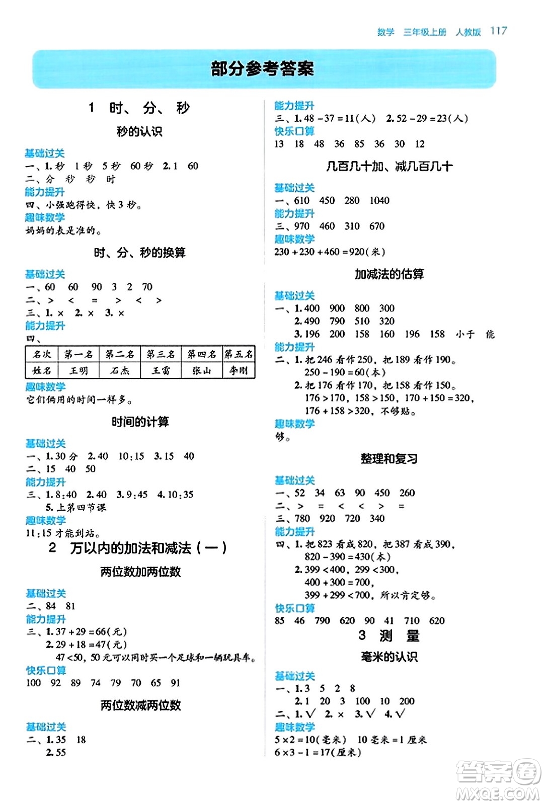 湖南教育出版社2023年秋學(xué)法大視野三年級(jí)數(shù)學(xué)上冊(cè)人教版答案