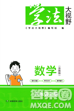 湖南教育出版社2023年秋學(xué)法大視野六年級數(shù)學(xué)上冊蘇教版答案