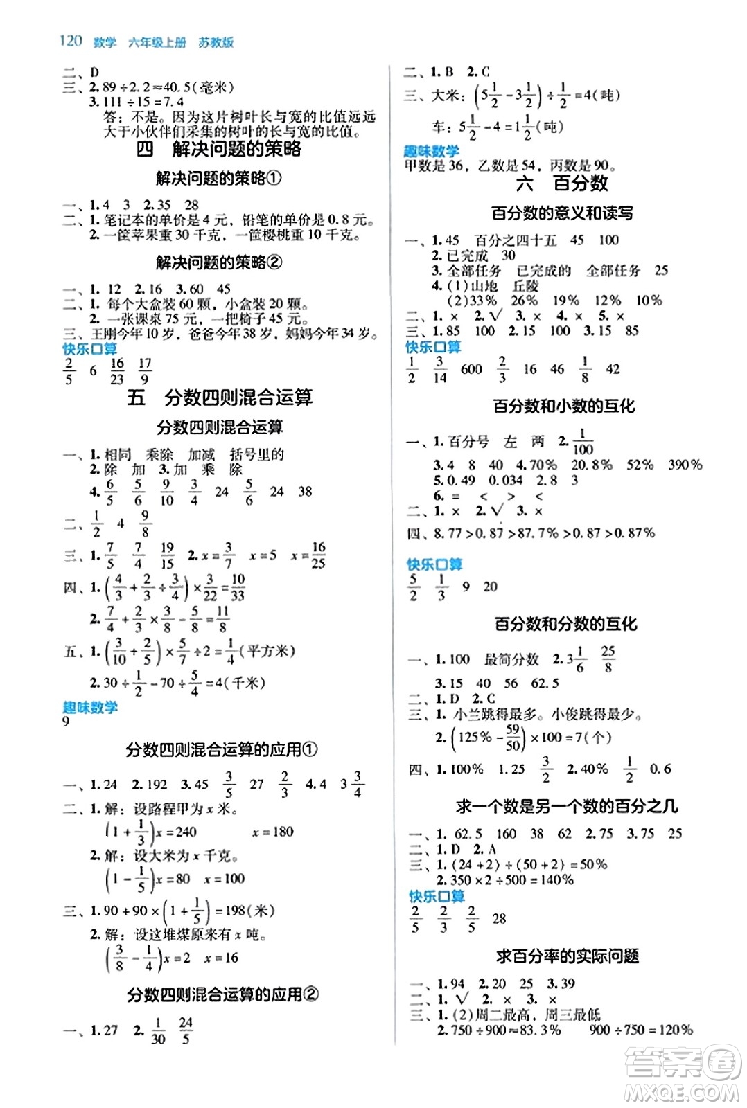 湖南教育出版社2023年秋學(xué)法大視野六年級數(shù)學(xué)上冊蘇教版答案