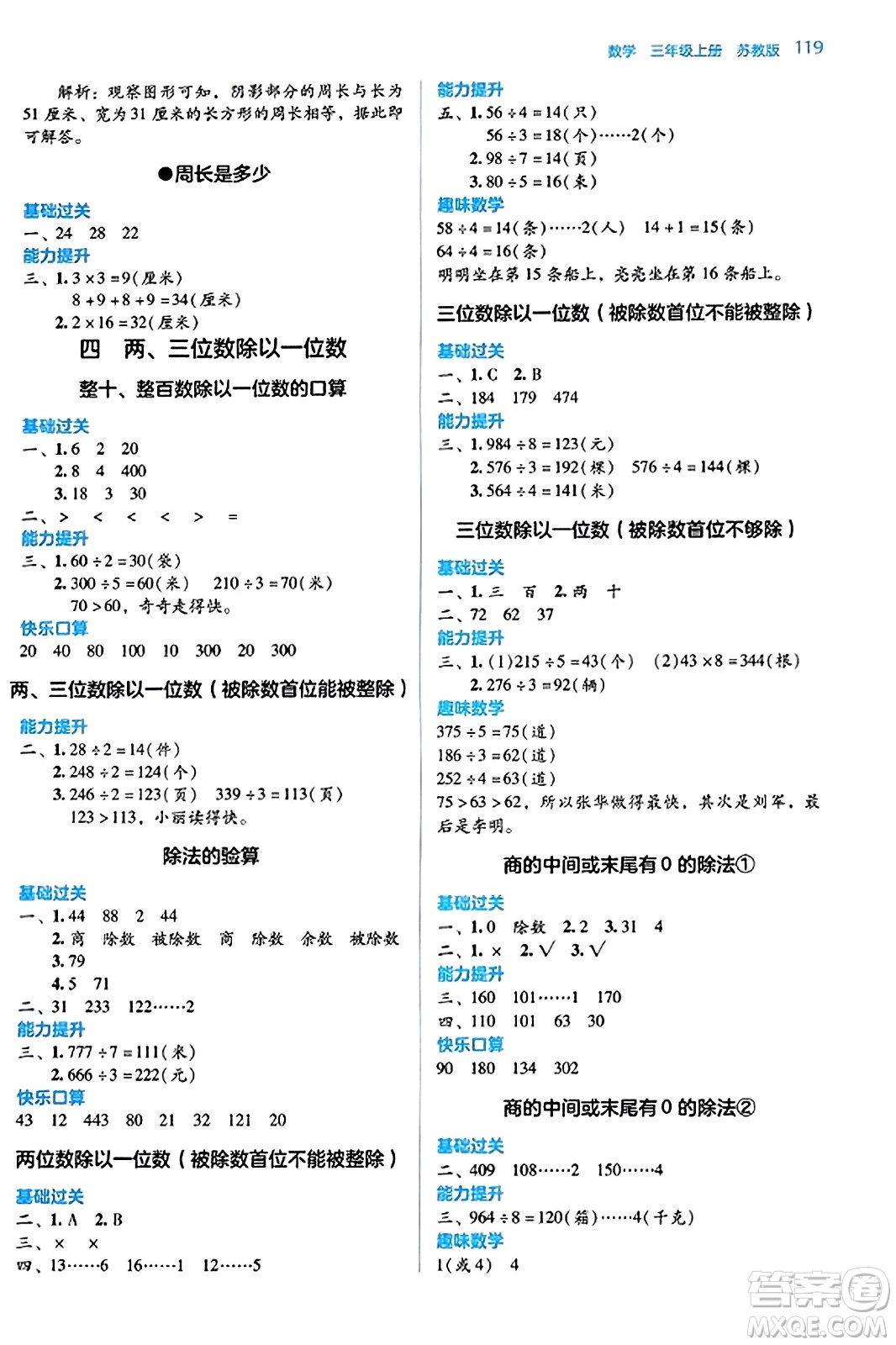 湖南教育出版社2023年秋學(xué)法大視野三年級數(shù)學(xué)上冊蘇教版答案