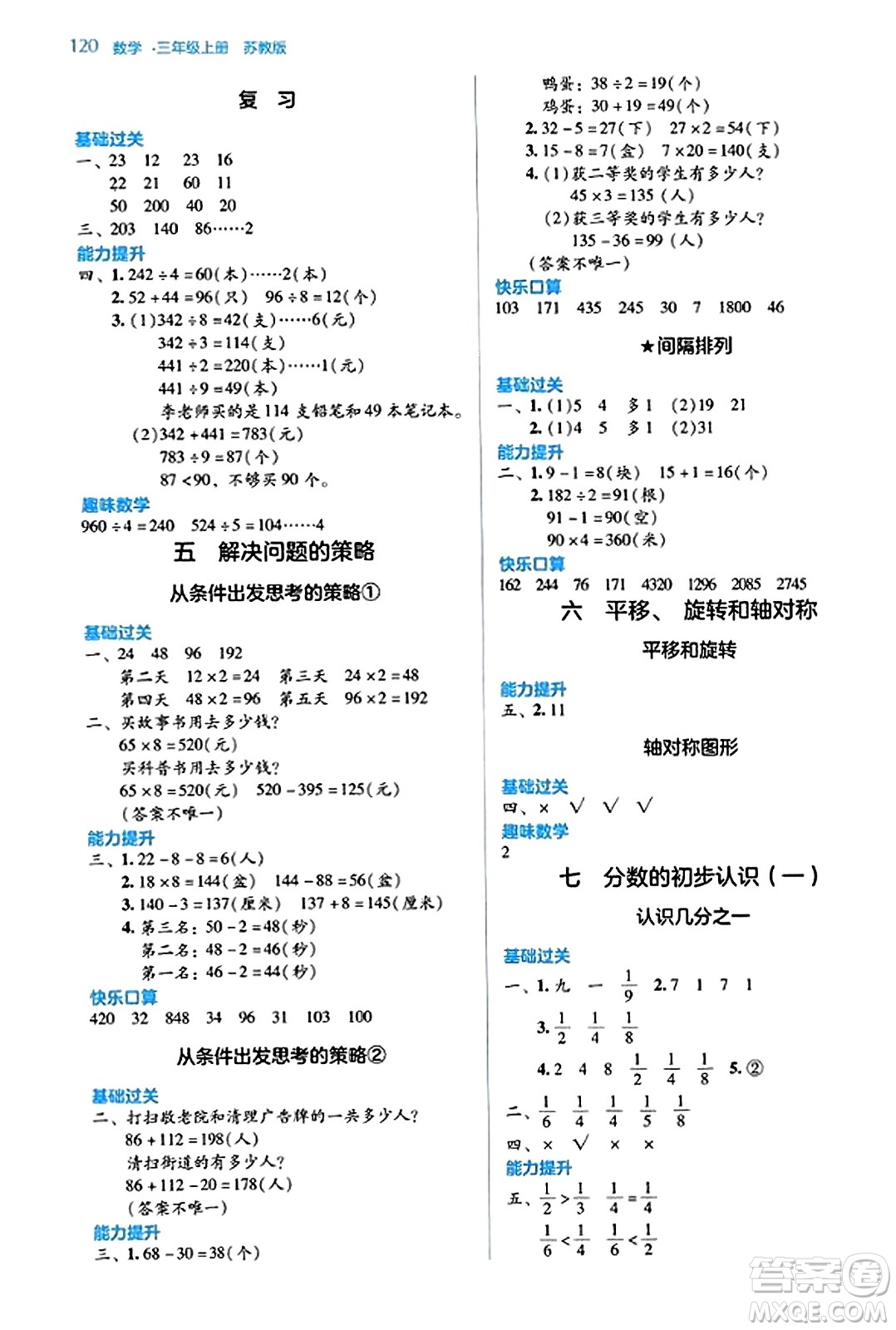 湖南教育出版社2023年秋學(xué)法大視野三年級數(shù)學(xué)上冊蘇教版答案