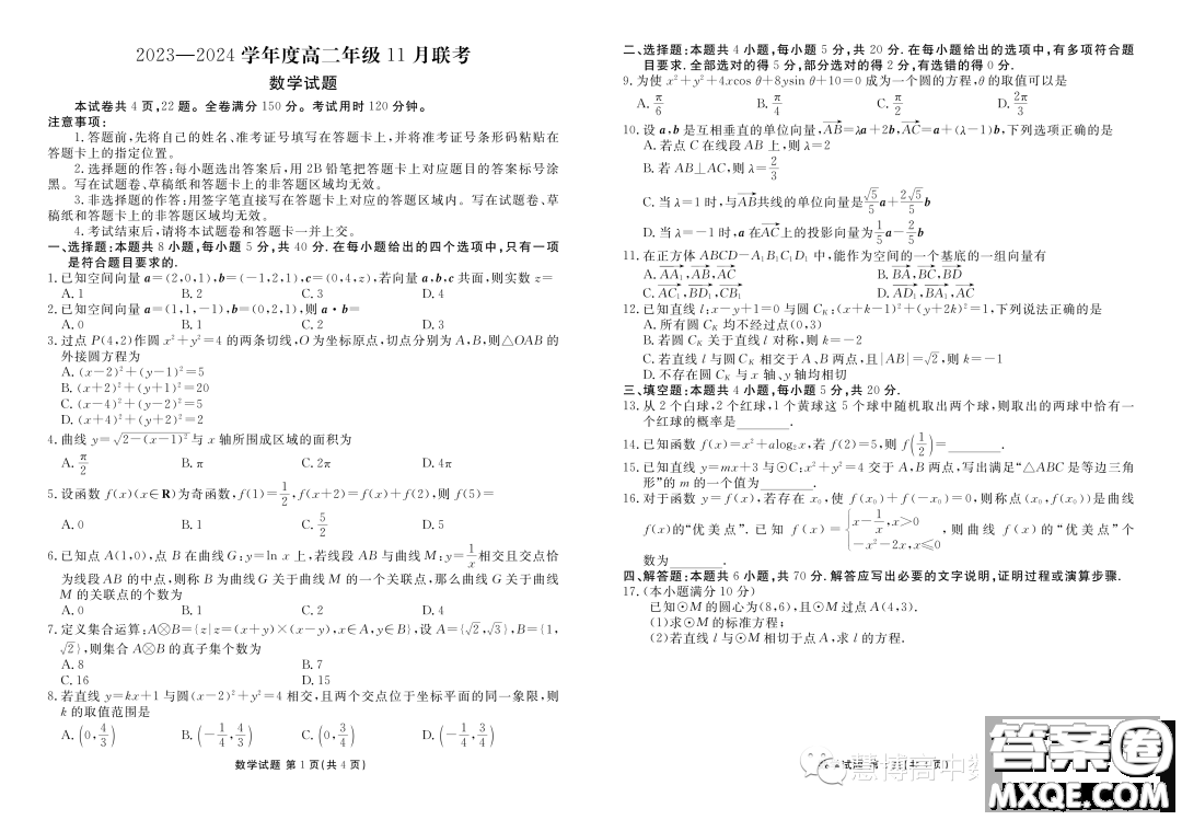 廣東省部分名校2023-2024學(xué)年高二上學(xué)期11月聯(lián)考數(shù)學(xué)試題答案