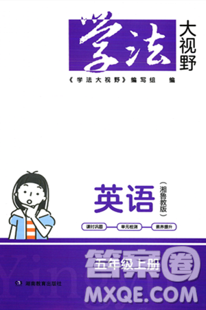 湖南教育出版社2023年秋學(xué)法大視野五年級(jí)英語(yǔ)上冊(cè)湘魯版答案