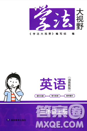 湖南教育出版社2023年秋學法大視野三年級英語上冊湘魯版答案