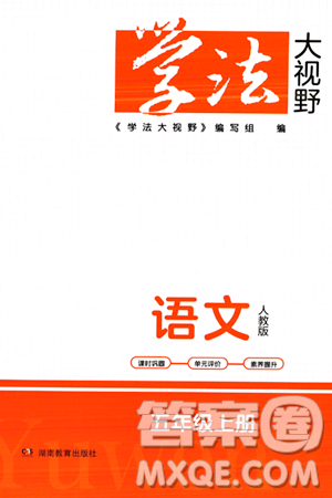 湖南教育出版社2023年秋學(xué)法大視野五年級(jí)語(yǔ)文上冊(cè)人教版答案