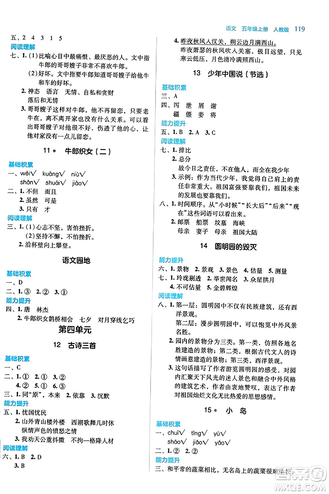 湖南教育出版社2023年秋學(xué)法大視野五年級(jí)語(yǔ)文上冊(cè)人教版答案