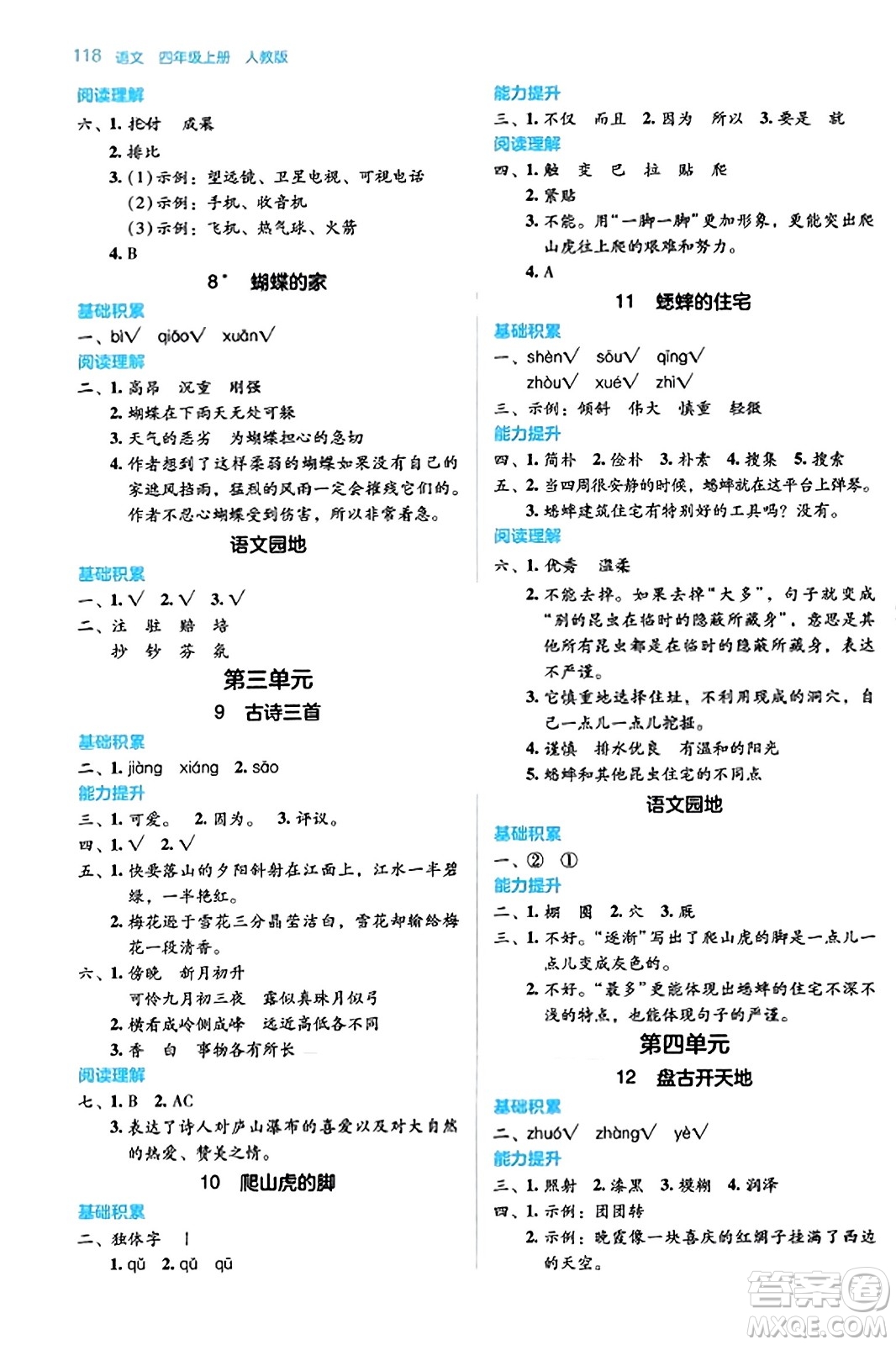 湖南教育出版社2023年秋學(xué)法大視野四年級(jí)語(yǔ)文上冊(cè)人教版答案