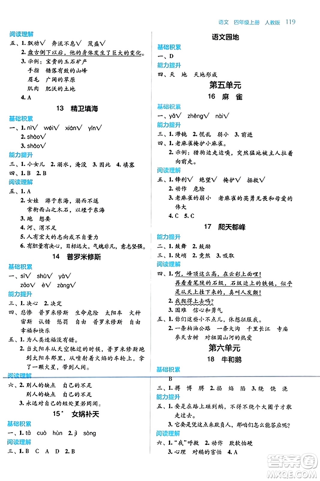 湖南教育出版社2023年秋學(xué)法大視野四年級(jí)語(yǔ)文上冊(cè)人教版答案