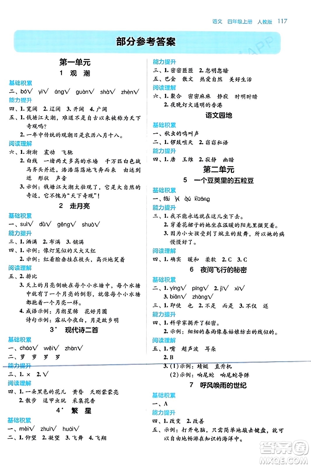 湖南教育出版社2023年秋學(xué)法大視野四年級(jí)語(yǔ)文上冊(cè)人教版答案