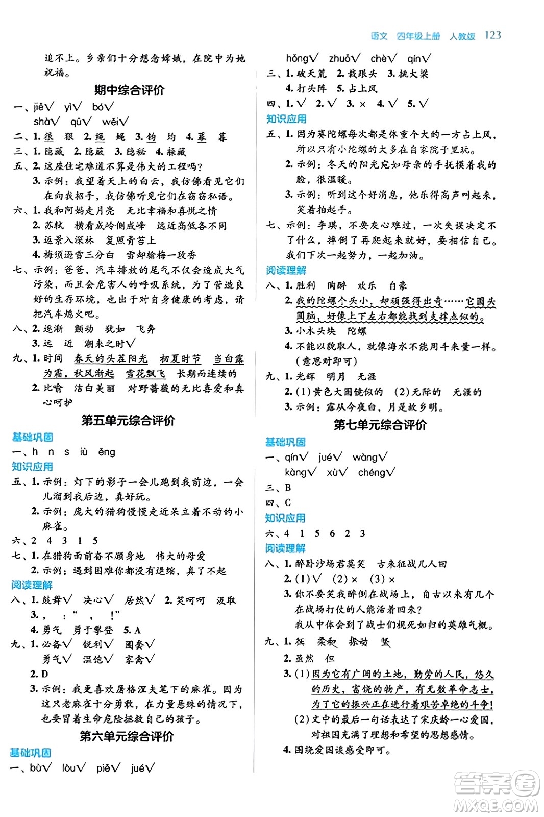 湖南教育出版社2023年秋學(xué)法大視野四年級(jí)語(yǔ)文上冊(cè)人教版答案