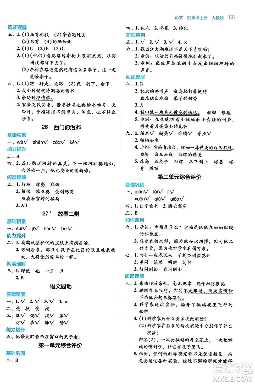 湖南教育出版社2023年秋學(xué)法大視野四年級(jí)語(yǔ)文上冊(cè)人教版答案