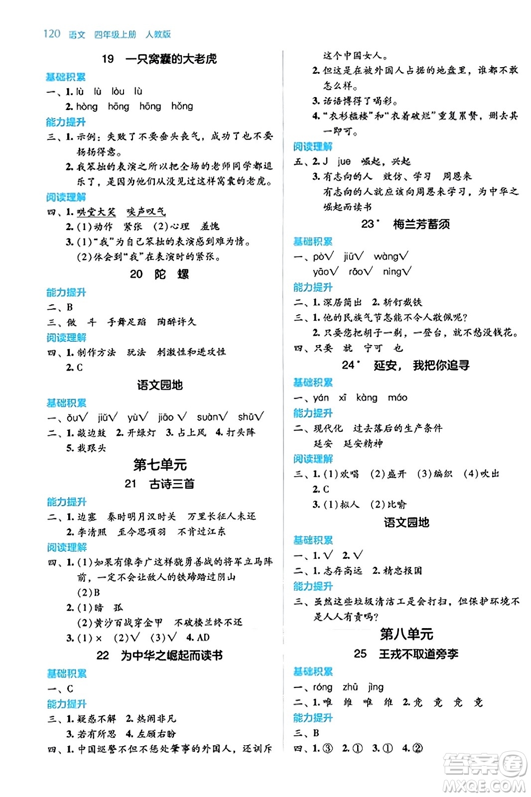 湖南教育出版社2023年秋學(xué)法大視野四年級(jí)語(yǔ)文上冊(cè)人教版答案