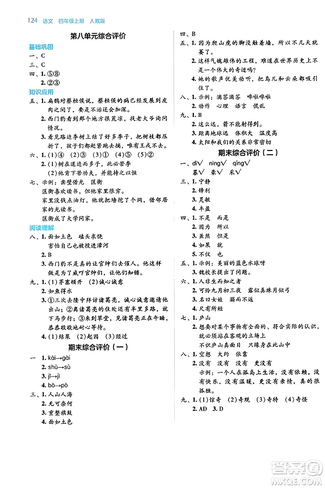 湖南教育出版社2023年秋學(xué)法大視野四年級(jí)語(yǔ)文上冊(cè)人教版答案