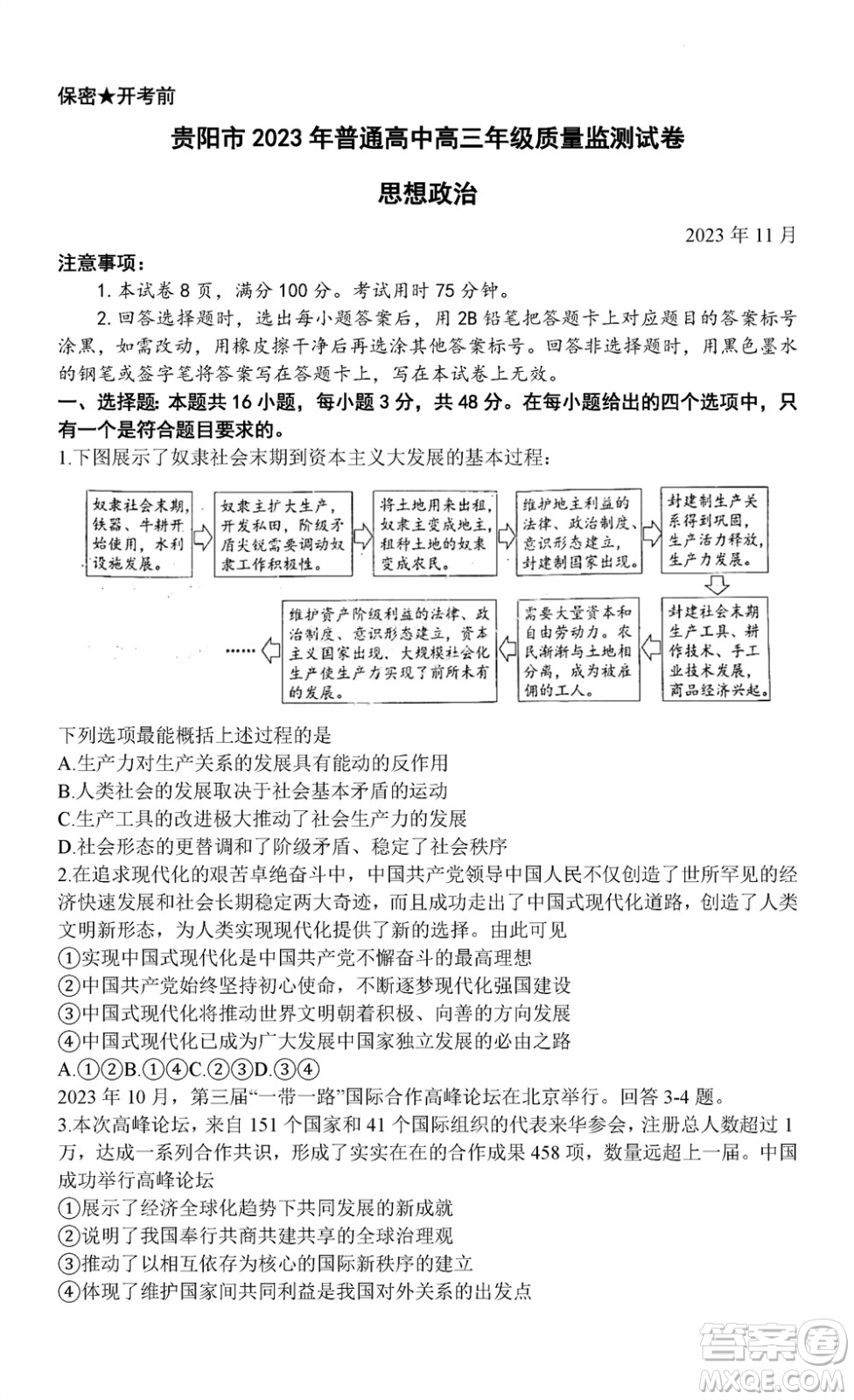 貴陽市2023年普通高中高三年級(jí)上學(xué)期11月質(zhì)量監(jiān)測(cè)試卷政治答案