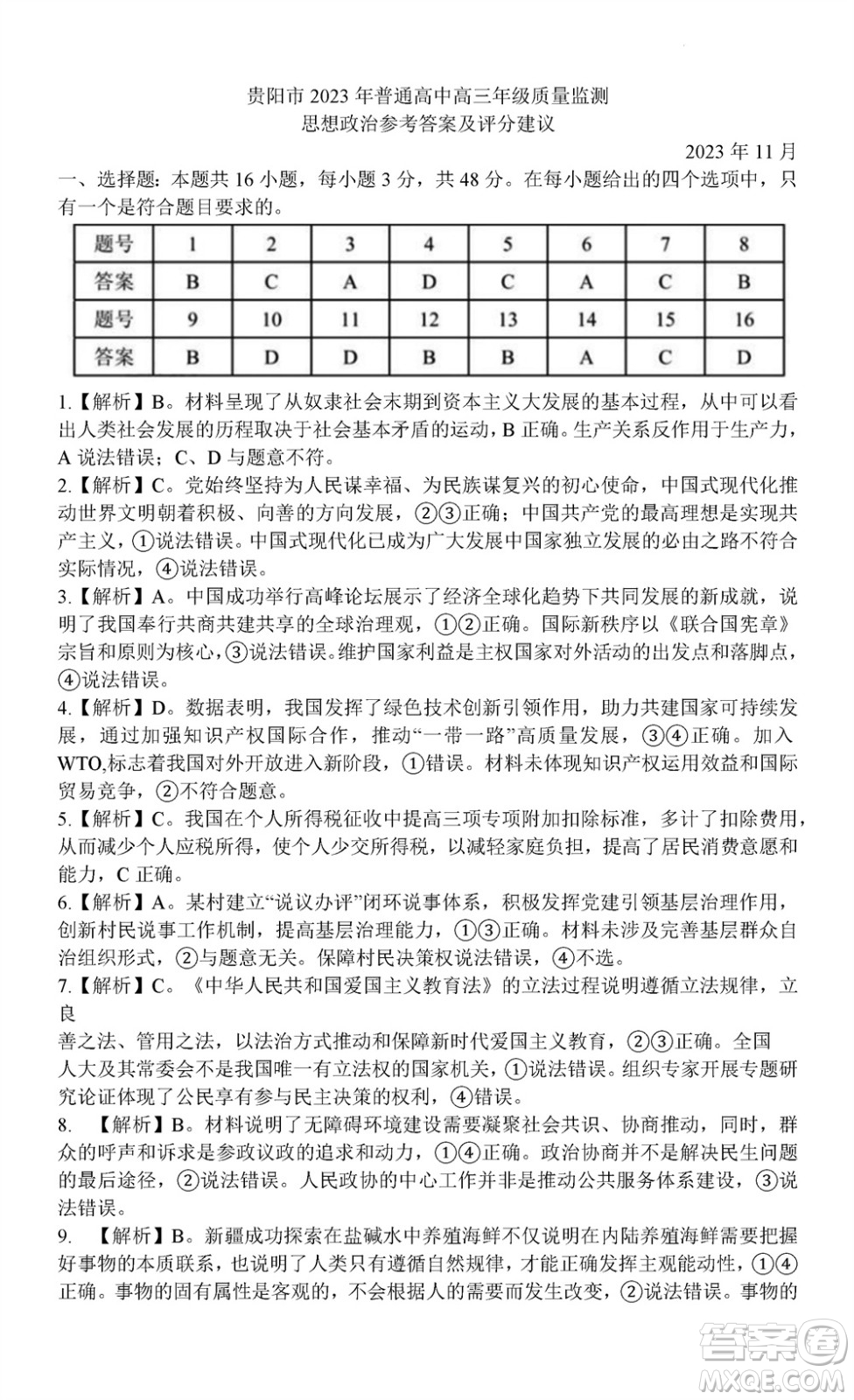 貴陽市2023年普通高中高三年級(jí)上學(xué)期11月質(zhì)量監(jiān)測(cè)試卷政治答案