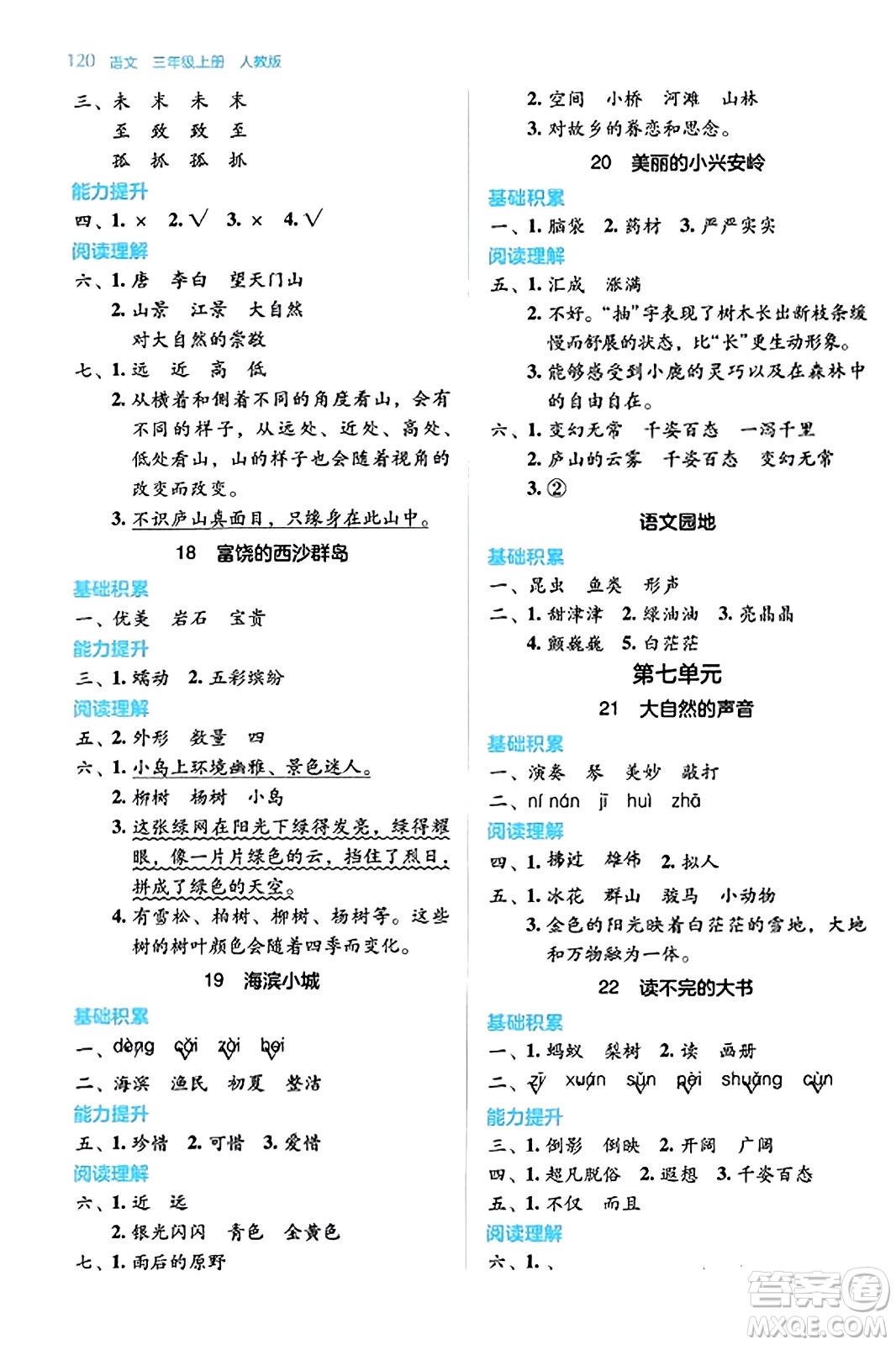 湖南教育出版社2023年秋學(xué)法大視野三年級(jí)語(yǔ)文上冊(cè)人教版答案