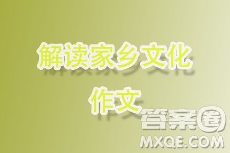 解讀家鄉(xiāng)文化主題作文700字 關(guān)于解讀家鄉(xiāng)文化的主題作文700字