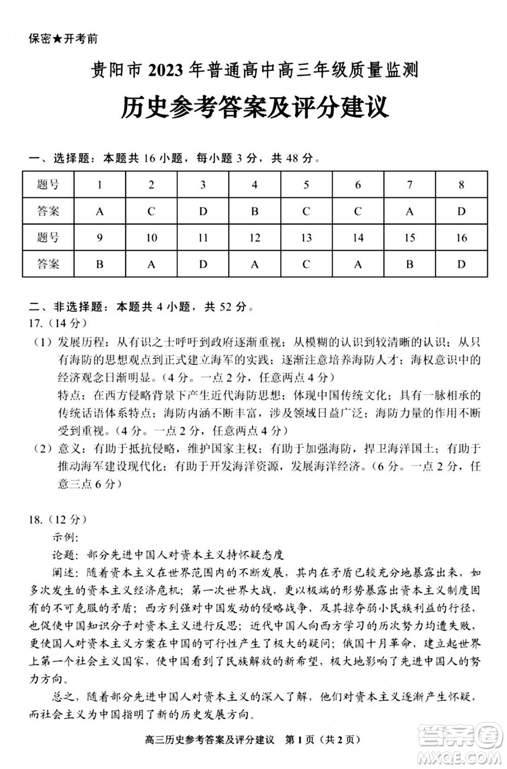 貴陽市2023年普通高中高三年級上學期11月質(zhì)量監(jiān)測試卷歷史答案