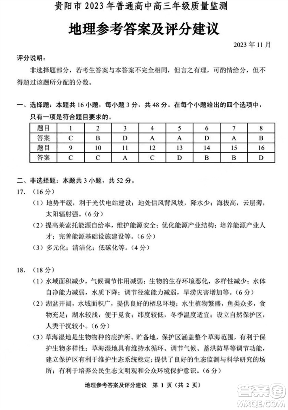 貴陽市2023年普通高中高三年級(jí)上學(xué)期11月質(zhì)量監(jiān)測試卷地理答案