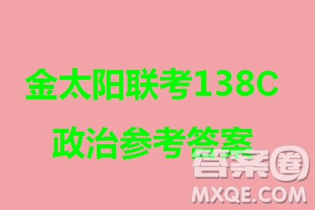 河北滄衡八校聯(lián)盟2024屆高三上學(xué)期期中考試金太陽138C政治試題答案