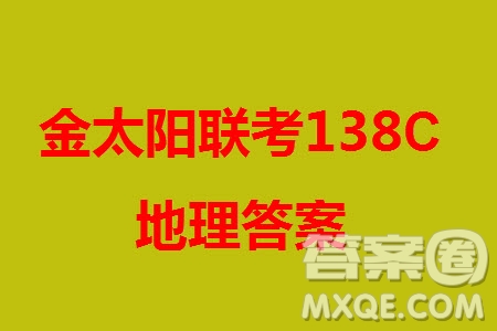 河北滄衡八校聯(lián)盟2024屆高三上學(xué)期期中考試金太陽138C地理試題答案