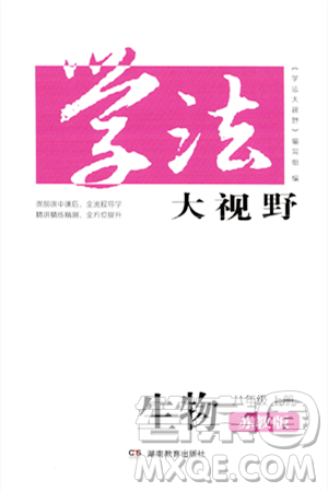 湖南教育出版社2023年秋學(xué)法大視野八年級(jí)生物上冊(cè)蘇教版答案