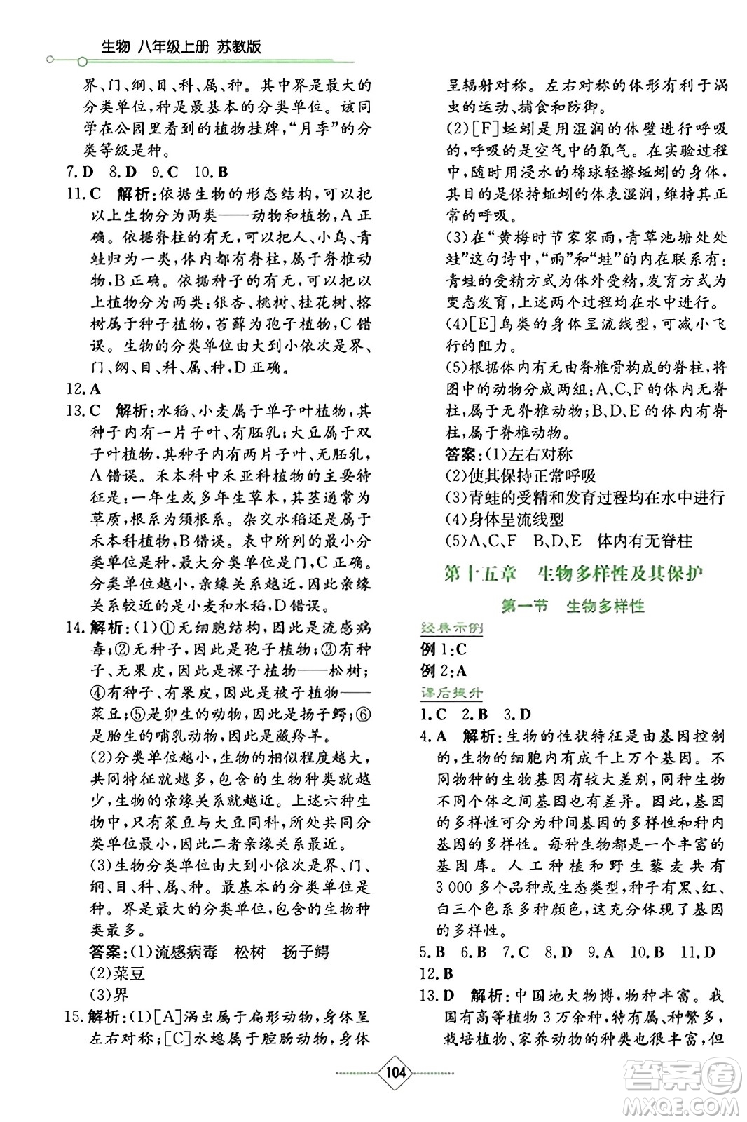 湖南教育出版社2023年秋學(xué)法大視野八年級(jí)生物上冊(cè)蘇教版答案