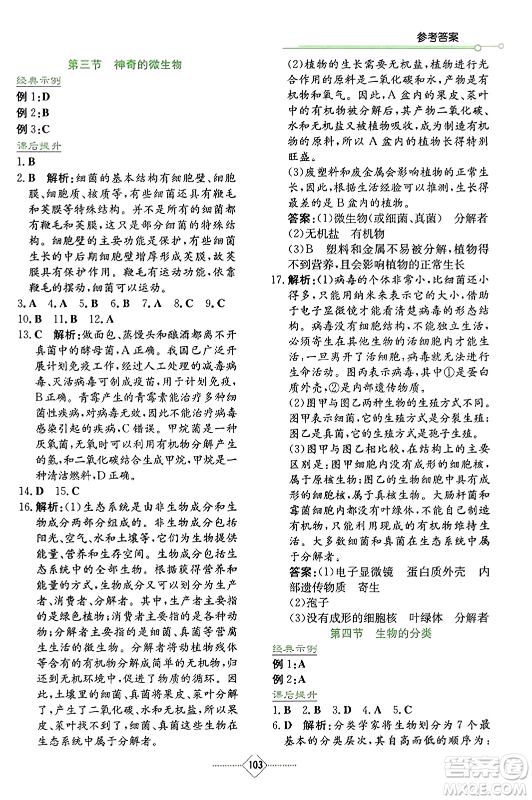 湖南教育出版社2023年秋學(xué)法大視野八年級(jí)生物上冊(cè)蘇教版答案