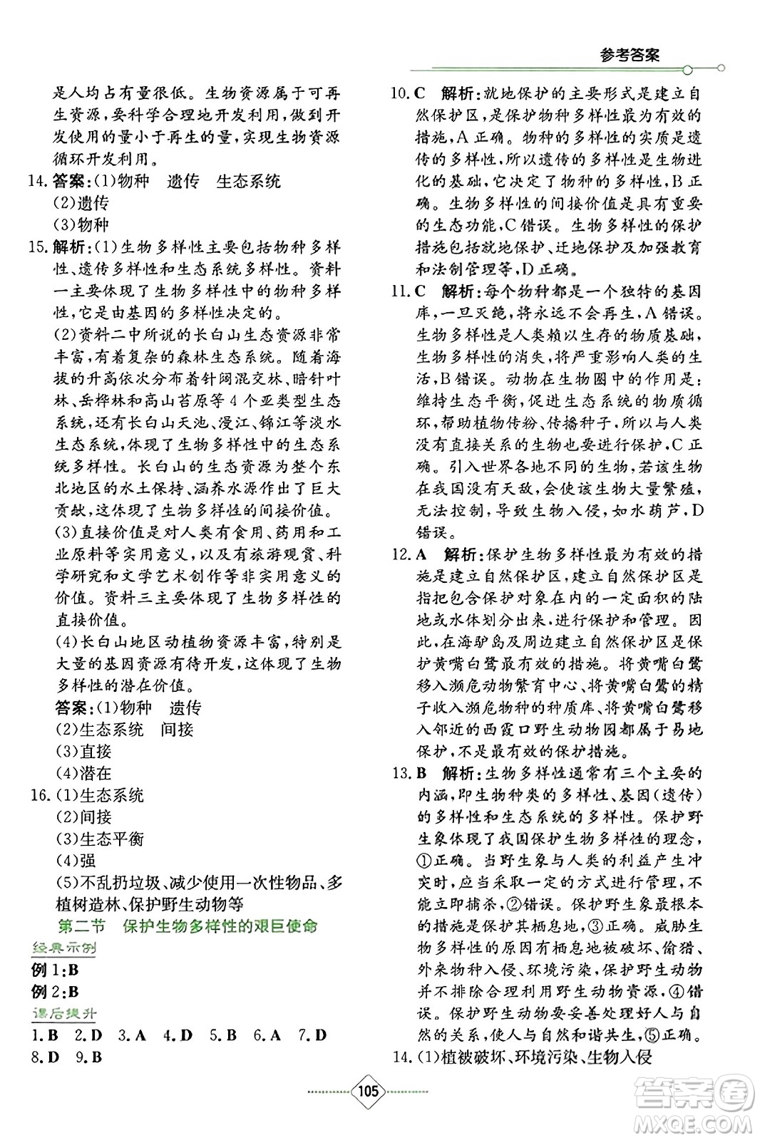 湖南教育出版社2023年秋學(xué)法大視野八年級(jí)生物上冊(cè)蘇教版答案