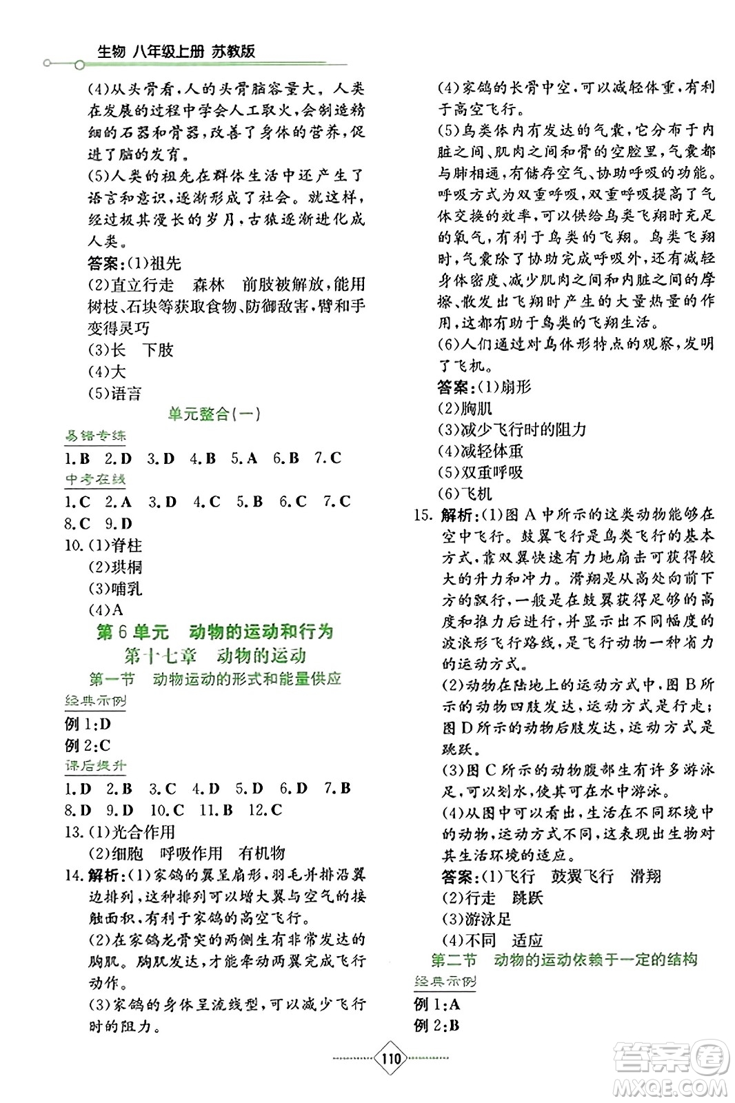 湖南教育出版社2023年秋學(xué)法大視野八年級(jí)生物上冊(cè)蘇教版答案