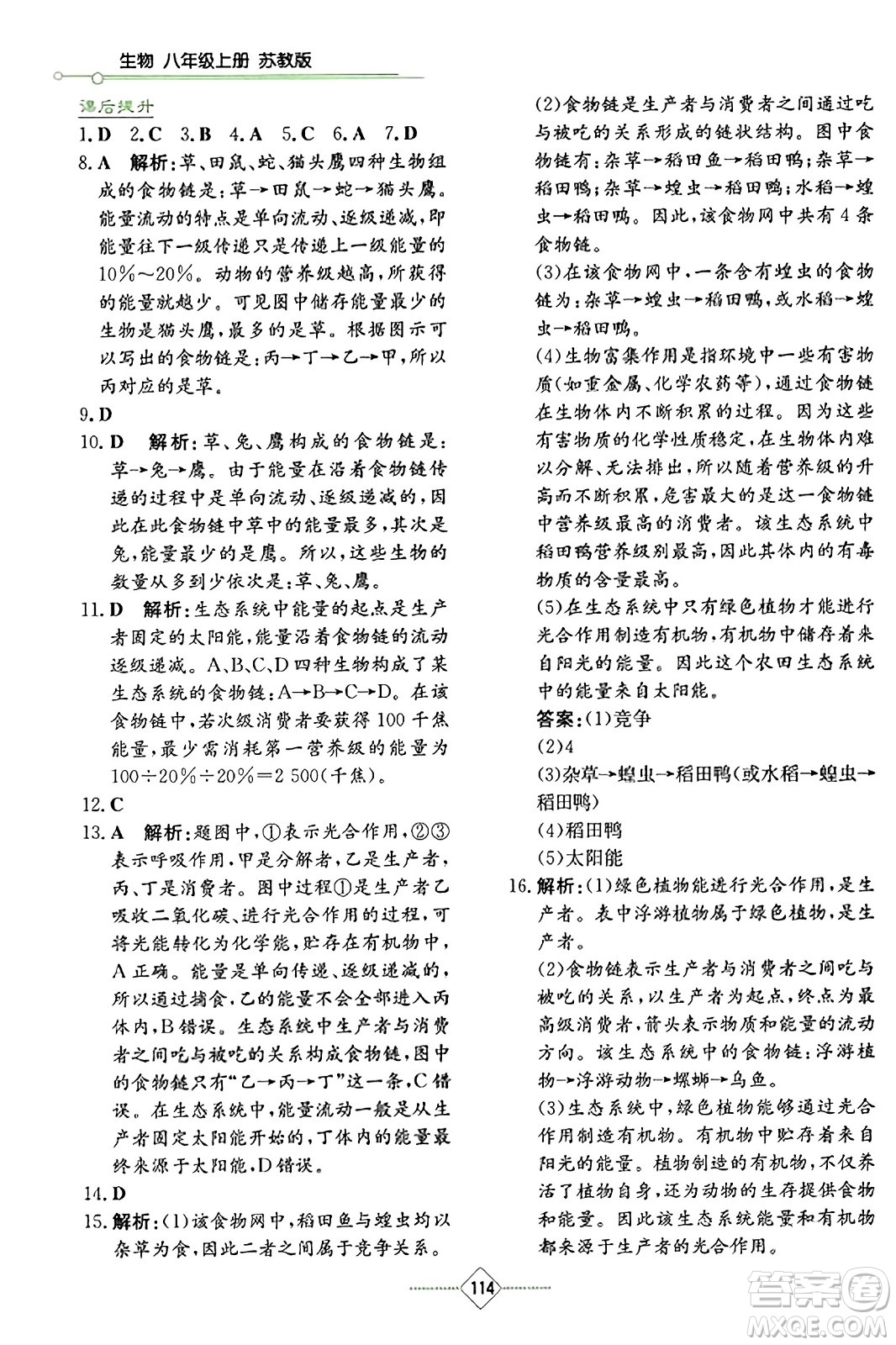 湖南教育出版社2023年秋學(xué)法大視野八年級(jí)生物上冊(cè)蘇教版答案