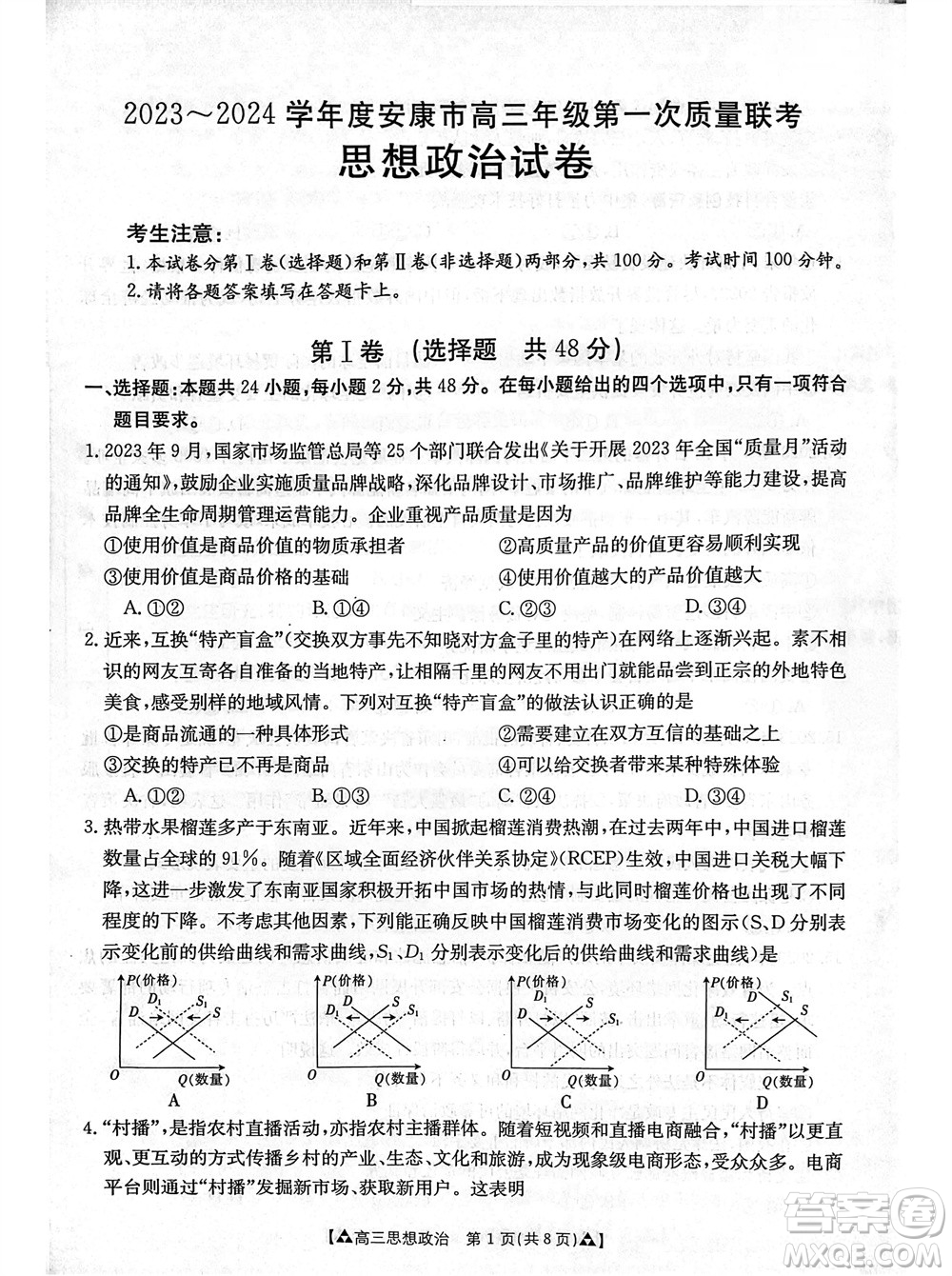 安康市2023-2024學(xué)年高三年級(jí)上學(xué)期第一次質(zhì)量聯(lián)考政治參考答案