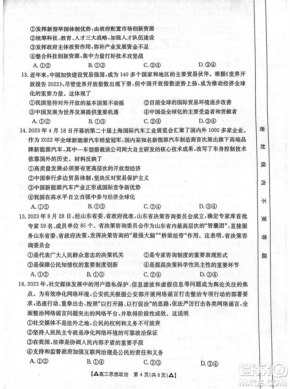 安康市2023-2024學(xué)年高三年級(jí)上學(xué)期第一次質(zhì)量聯(lián)考政治參考答案