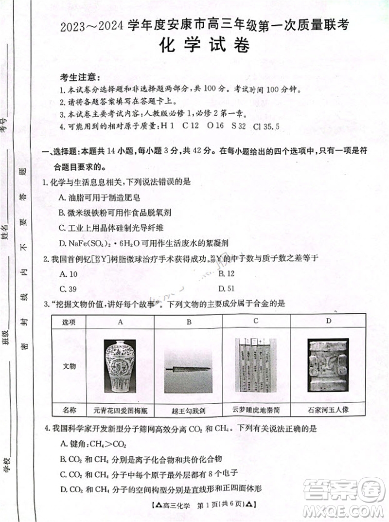 安康市2023-2024學(xué)年高三年級上學(xué)期第一次質(zhì)量聯(lián)考化學(xué)參考答案