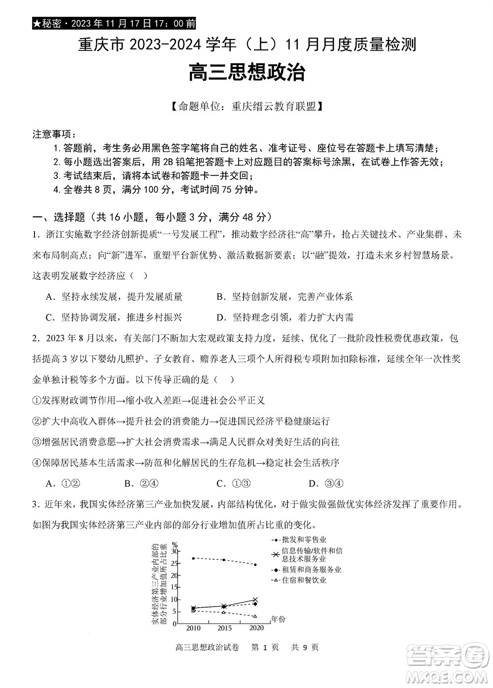 重慶市縉云教育聯(lián)盟2023-2024學(xué)年高三上學(xué)期11月質(zhì)量檢測(cè)政治答案